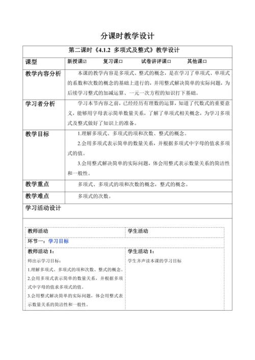 4.1.2 多项式及整式-教案