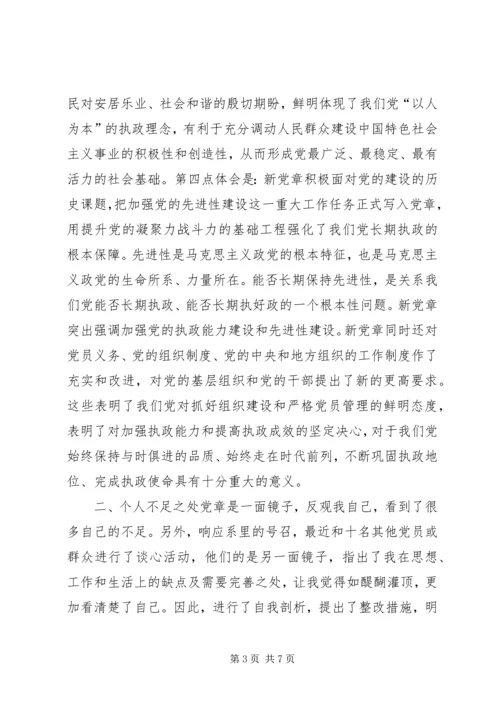 学习新党章思想汇报 (2).docx