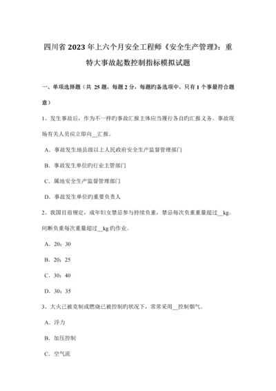 2023年四川省上半年安全工程师安全生产管理重特大事故起数控制指标模拟试题.docx