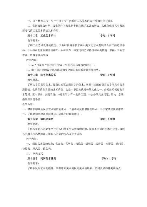 美术鉴赏与批评课程教学大纲