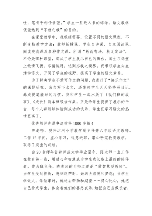 优秀教师先进事迹材料1000字（精选7篇）.docx