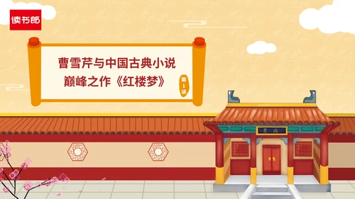 《红楼梦》大观园曹雪芹通用PPT模板