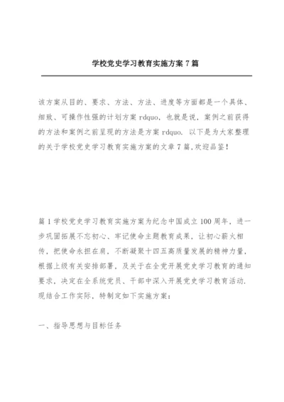 学校党史学习教育实施方案7篇.docx