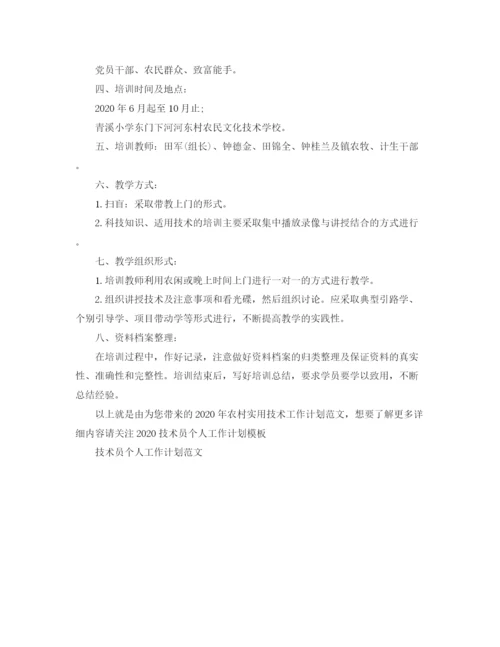 精编之年农村实用技术工作计划范文.docx