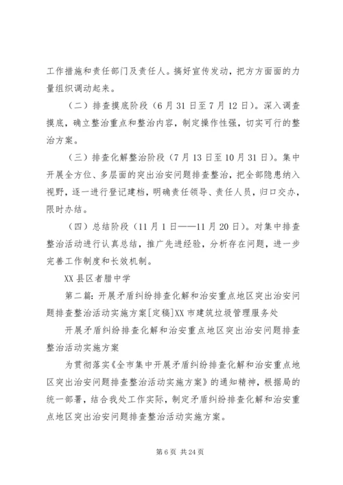 者腊中学周边突出治安问题排查整治和矛盾纠纷排查化解工作实施方案.docx