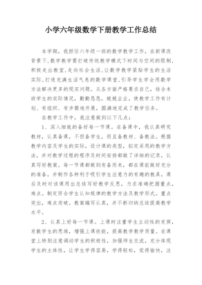 小学六年级数学下册教学工作总结.docx