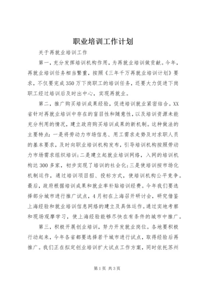 职业培训工作计划.docx