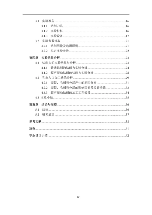 学位论文-—cc复合材料超声振动钻削加工实验研究.docx