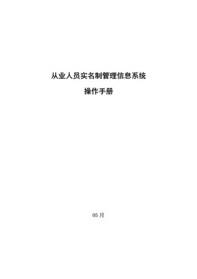 从业人员实名制管理信息系统操作标准手册.docx