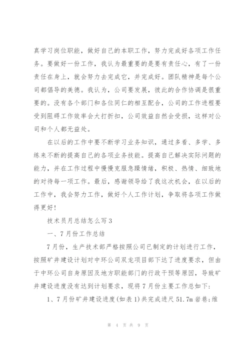 技术员月总结怎么写.docx
