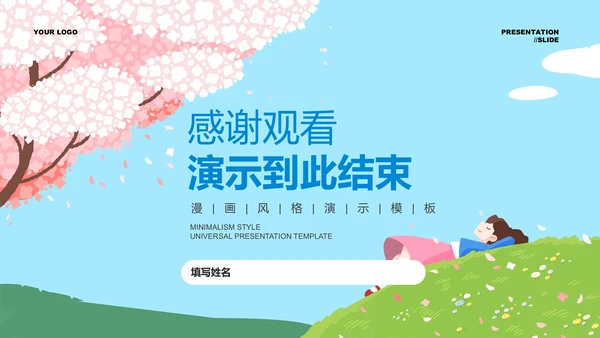 彩色漫画风生活休闲通用PPT演示模板