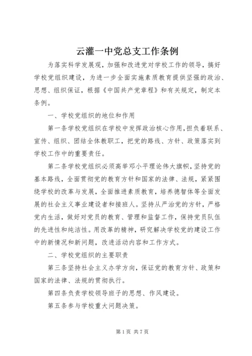 云灌一中党总支工作条例.docx