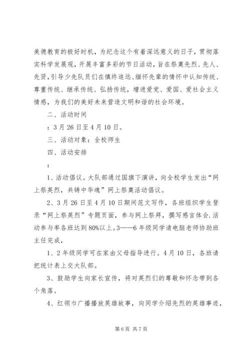 网上祭英烈活动方案 (6).docx
