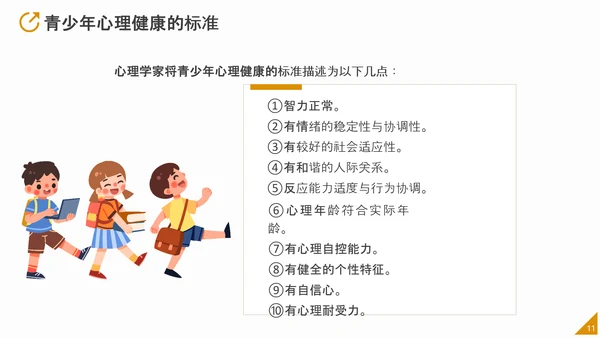 中小学生心理健康应知应会PPT模板