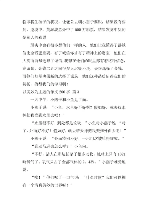 以美好为主题的作文200字27篇