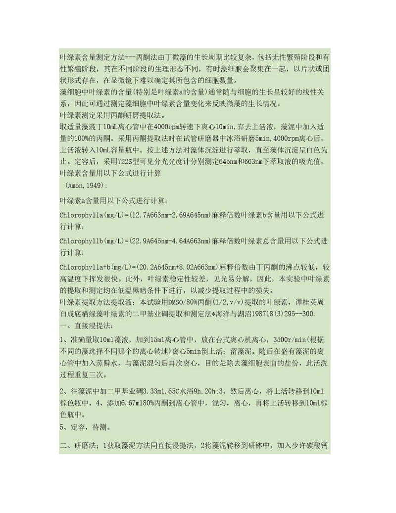 叶绿素含量测定方法