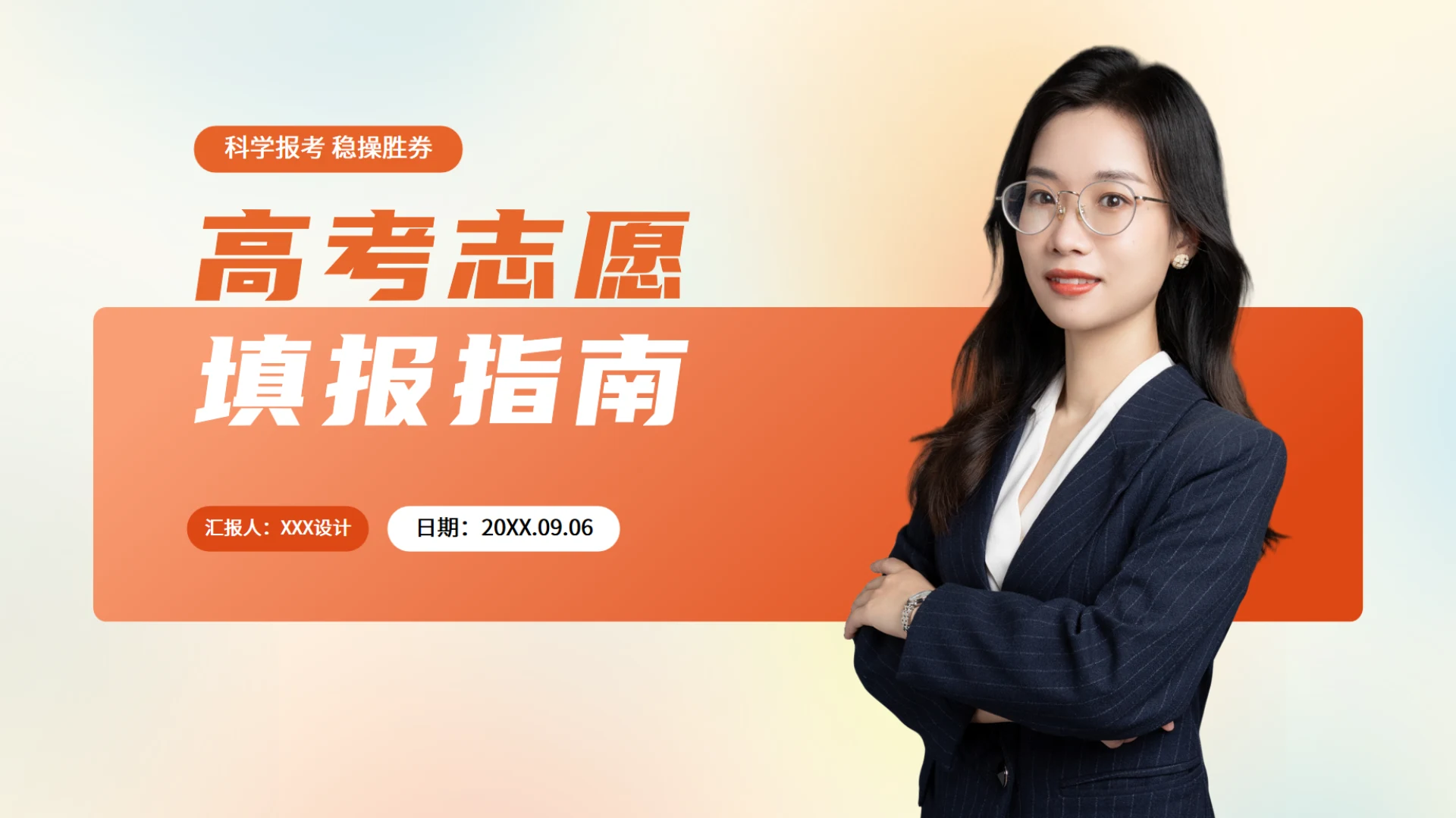 高考志愿填报指南指导老师真人出境通用PPT模板