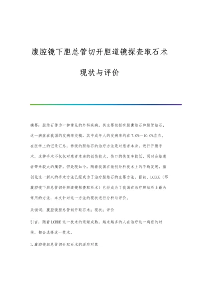 腹腔镜下胆总管切开胆道镜探查取石术现状与评价.docx