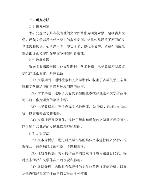 生态批评：文学作品中的自然与环境
