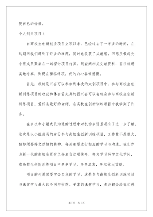 2022个人创业项目.docx