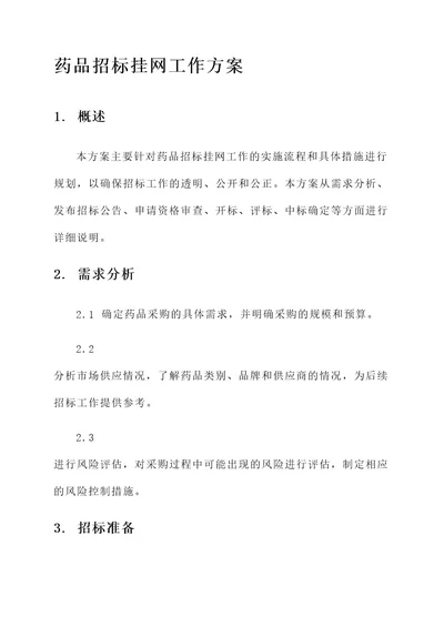 药品招标挂网工作方案