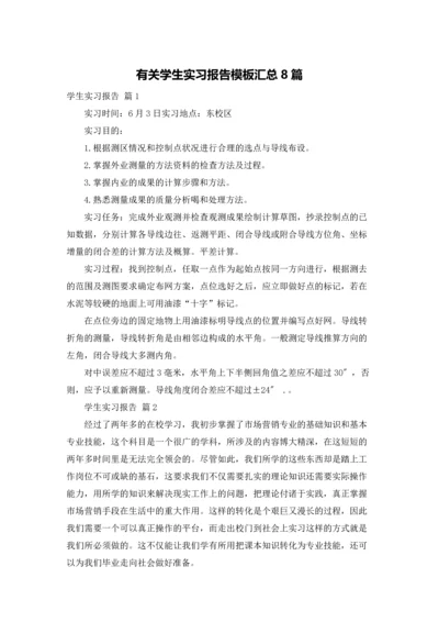 有关学生实习报告模板汇总8篇.docx