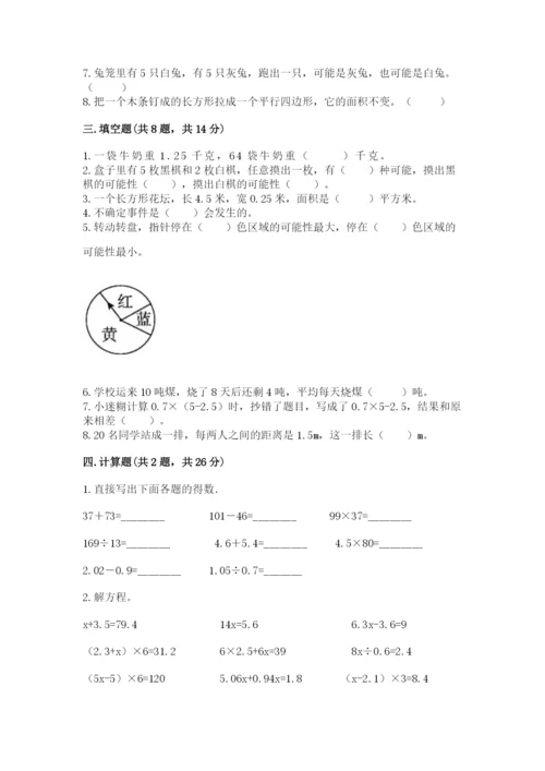小学五年级上册数学期末测试卷往年题考.docx