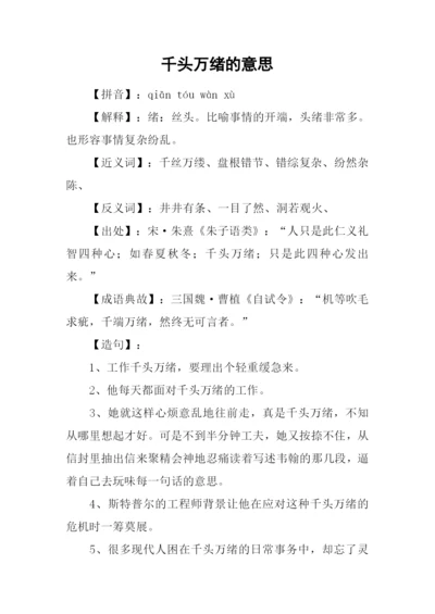 千头万绪的意思.docx