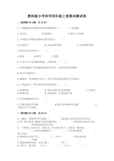 教科版小学科学四年级上册期末测试卷（名师系列）.docx