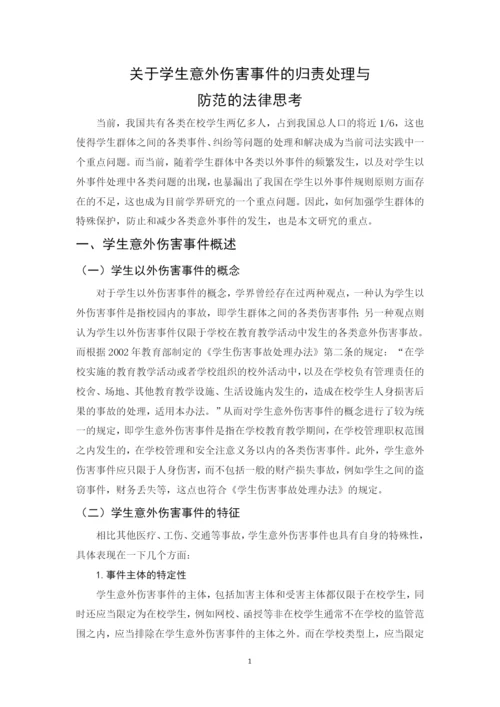 法学毕业论文-关于学生意外伤害事件的归责处理与防范的法律思考.docx