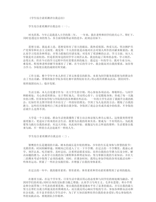 学生综合素质测评自我总结8篇.docx