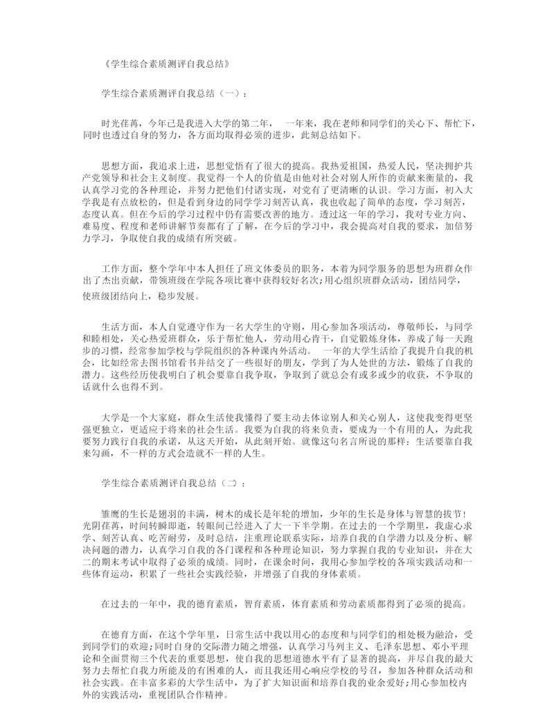 学生综合素质测评自我总结8篇.docx