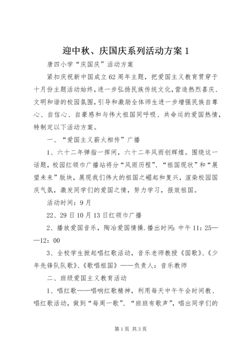 迎中秋、庆国庆系列活动方案1 (4).docx