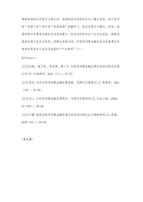 互联网消费金融发展存在的问题及对策.docx