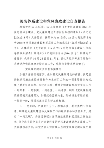 惩防体系建设和党风廉政建设自查报告.docx