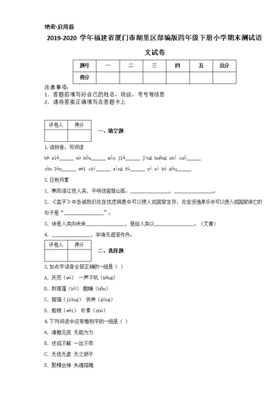 2019-2020学年福建省厦门市湖里区部编版四年级下册小学期末测试语文试卷