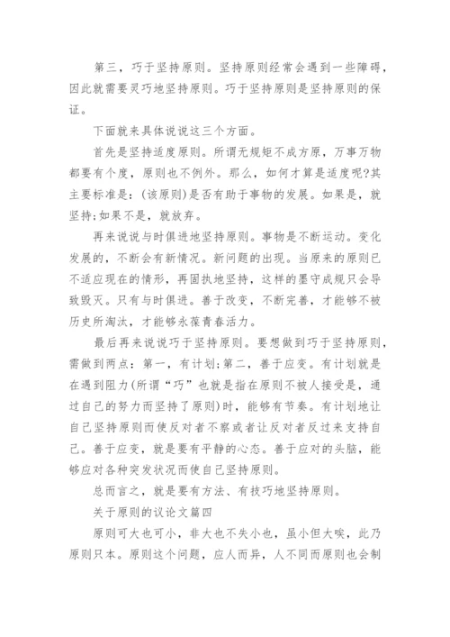 关于原则的议论文4篇.docx