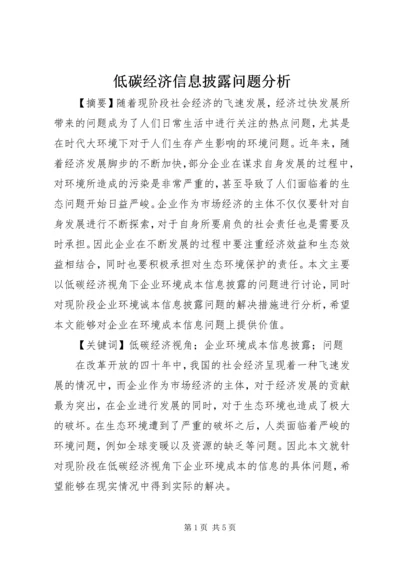 低碳经济信息披露问题分析.docx