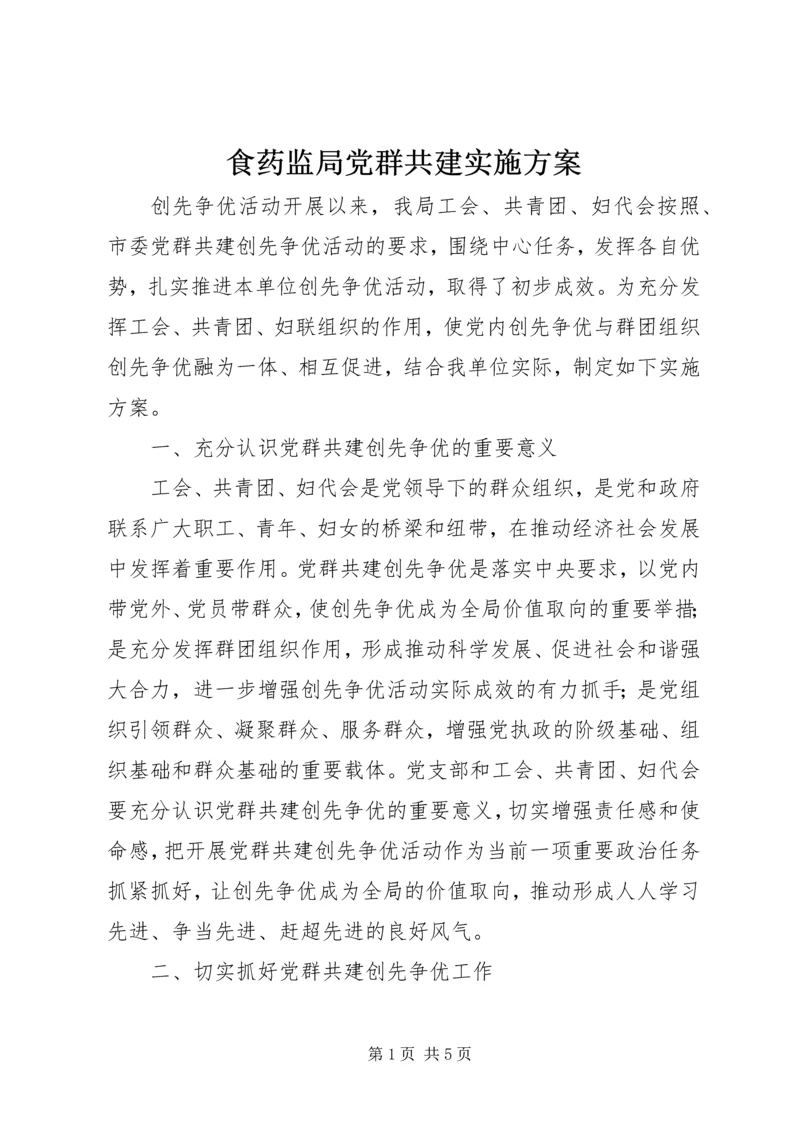 食药监局党群共建实施方案.docx