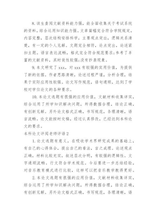本科论文评阅老师评语.docx