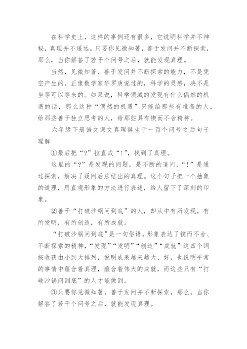 六年级下册语文课文真理诞生于一百个问号之后.docx