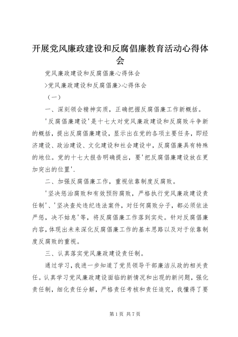 开展党风廉政建设和反腐倡廉教育活动心得体会 (2).docx