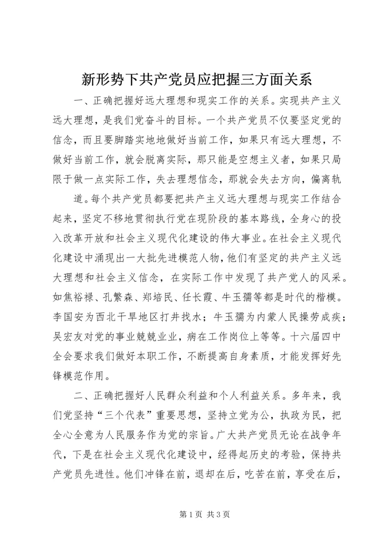 新形势下共产党员应把握三方面关系 (3).docx