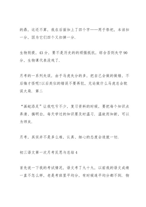 初三语文第一次月考反思与总结.docx