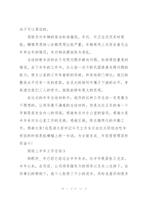 简短上半年工作总结范文.docx