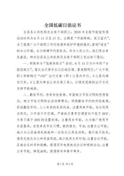 全国低碳日倡议书.docx