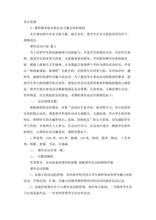 课外活动计划汇总9篇.docx