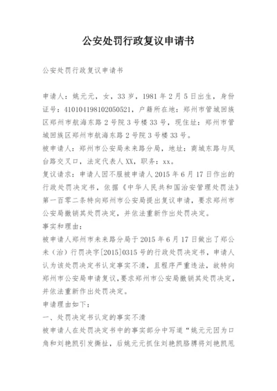 公安处罚行政复议申请书.docx