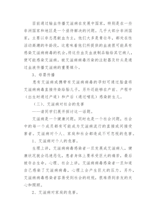 艾滋病防控主题班会教案.docx