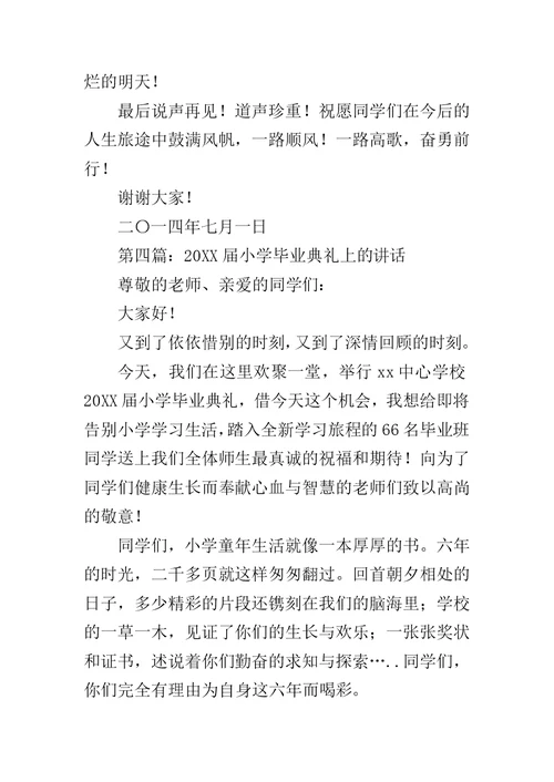 在小学20XX届毕业典礼上的讲话范文